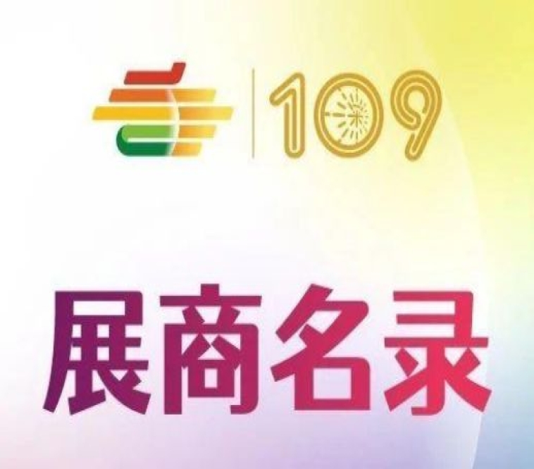 展商名录
